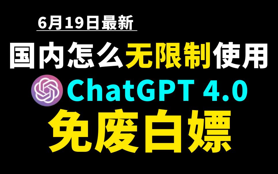 6月19日最新ChatGPT4.0使用教程,国内版免费网站,电脑手机版如何免下载安装通用2024哔哩哔哩bilibili