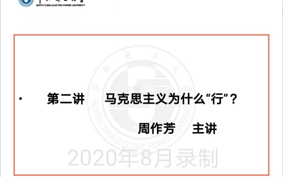 [图]第二讲 马克思主义为什么“行”？（3）