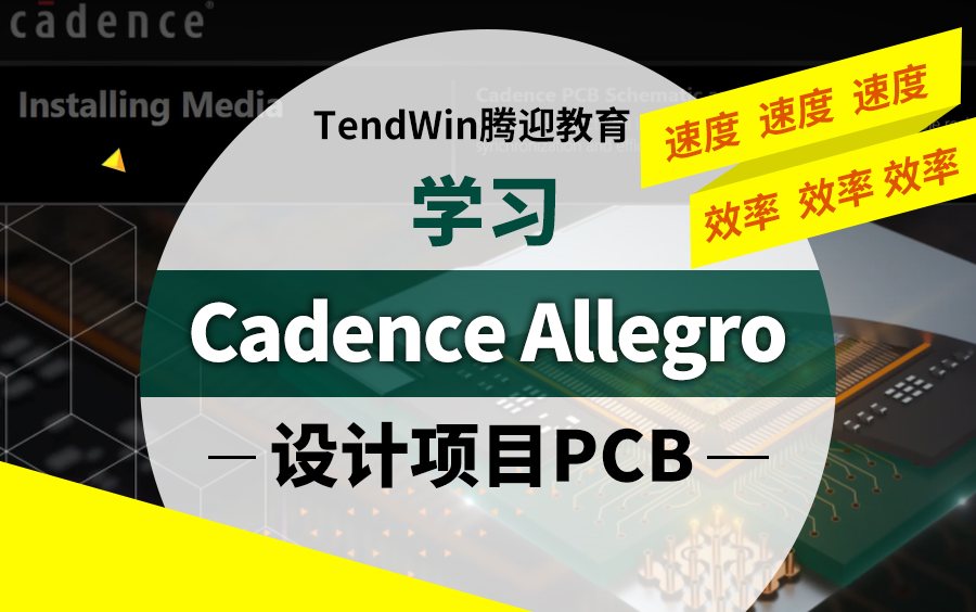 [图]干货干活!学习Cadence allegro PCB设计，速度速度、效率效率！