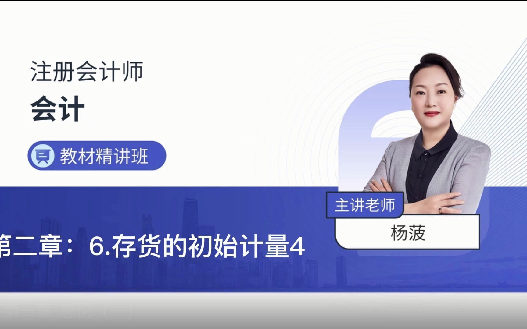 2022年注会考试会计教材精讲第二章6存货的初始计量4—杨菠老师_哔哩