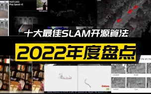 Download Video: 2022年度盘点：十大最佳SLAM开源算法