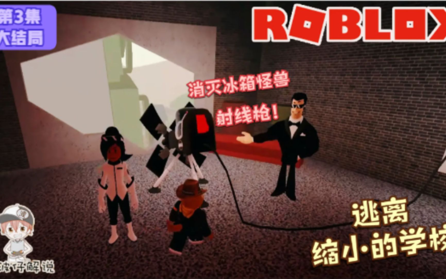 [图]Roblox逃离缩小的学校：拿到了缩小光线枪！轮到我们反击了！