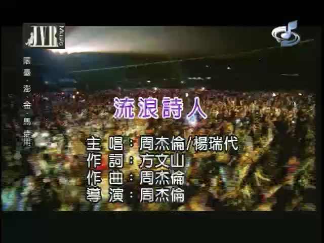 《流浪诗人》 周杰伦