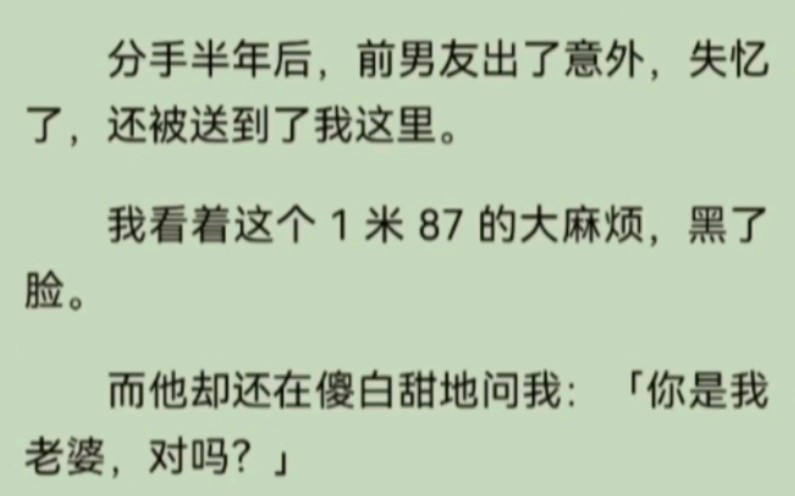 [图]分手半年后，前男友出了意外，失忆了，还被送到了我这里。