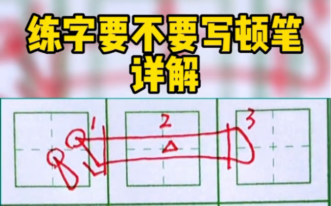 什么是顿笔,练字到底要不要学习顿笔,一个视频给你讲清楚哔哩哔哩bilibili