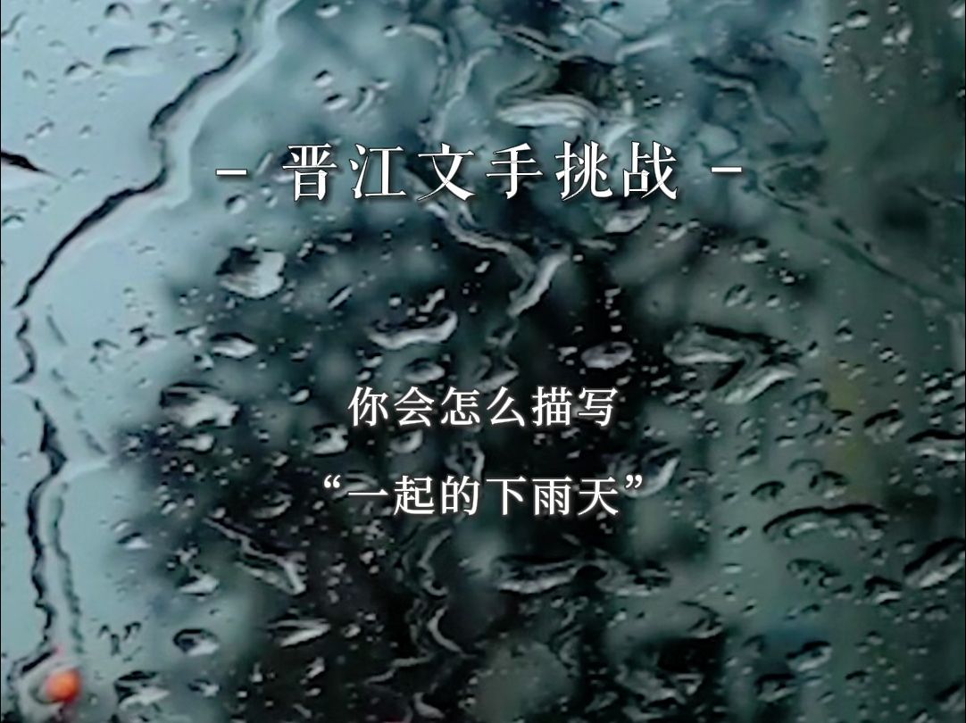 【文手挑战】你会怎么描写“一起的下雨天”哔哩哔哩bilibili