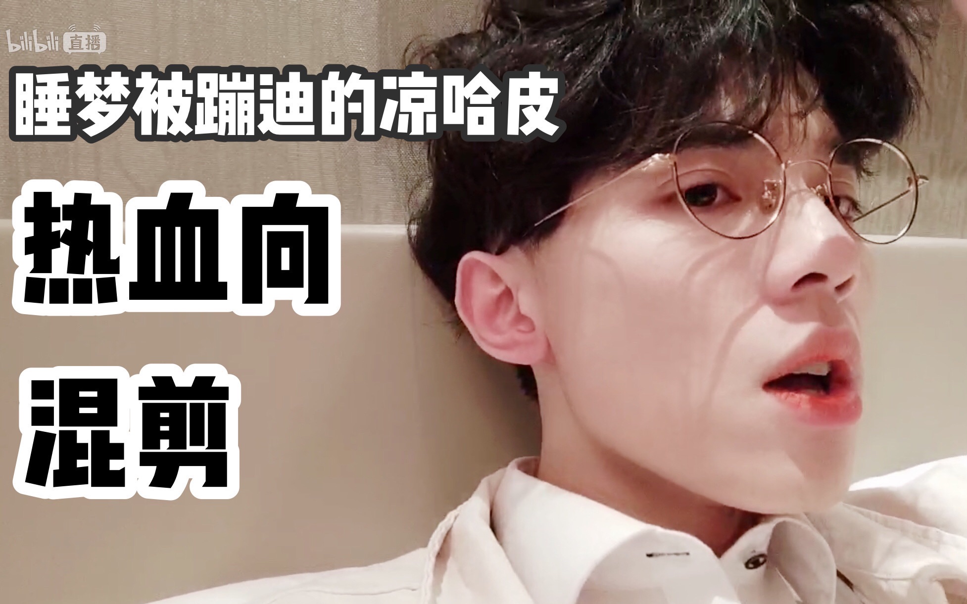 【睡梦被蹦迪的凉哈皮】5月7日早播 - 热血向混剪