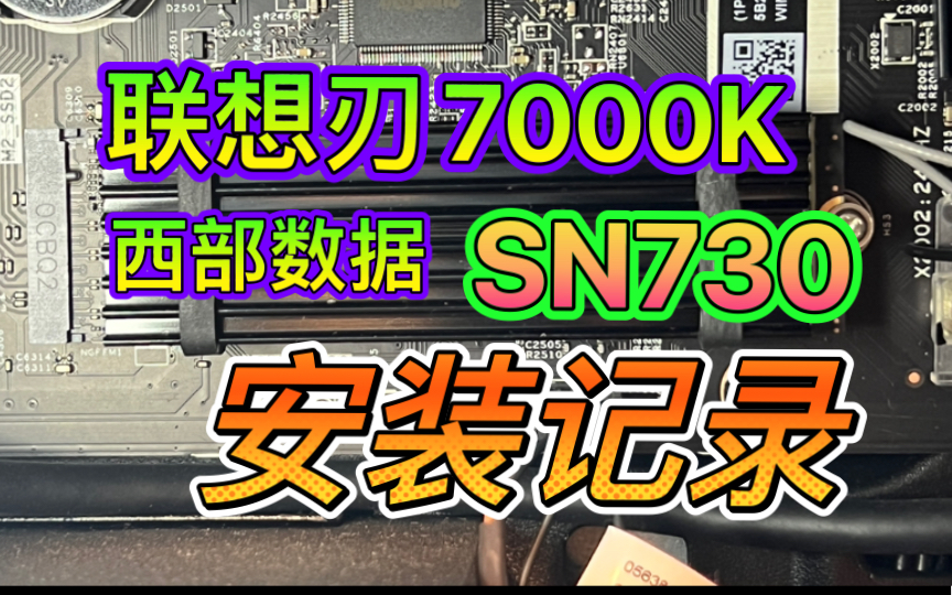 【联想刃7000K】加装 西部数据 SN730 M2接口固态硬盘哔哩哔哩bilibili