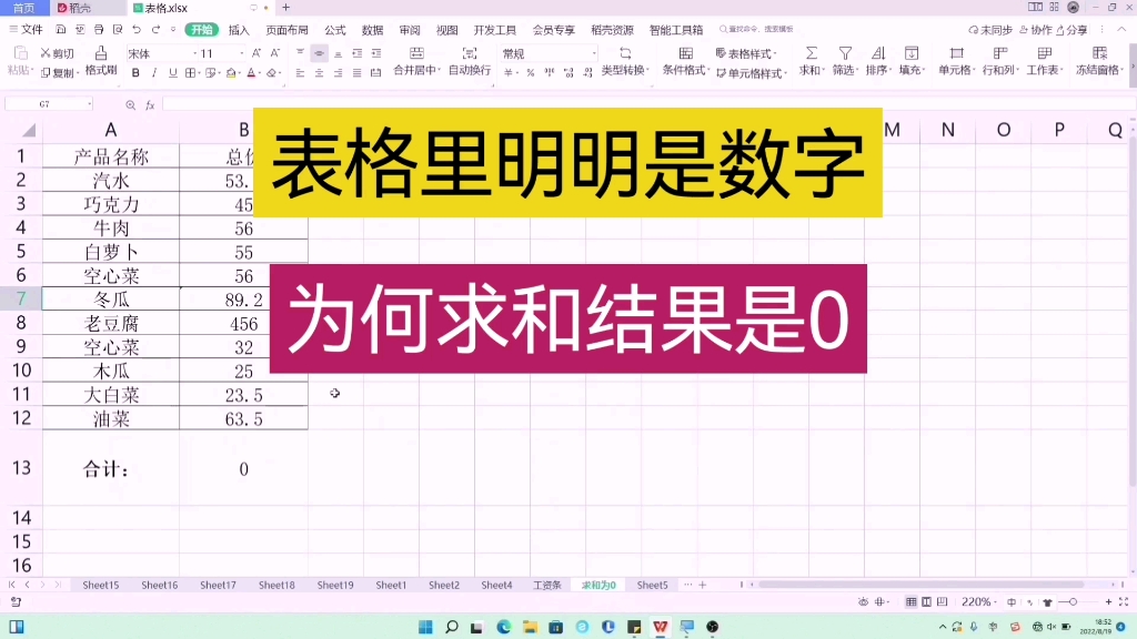 表格里明明是数字为何求和结果是0 wps表格 excel表格哔哩哔哩bilibili