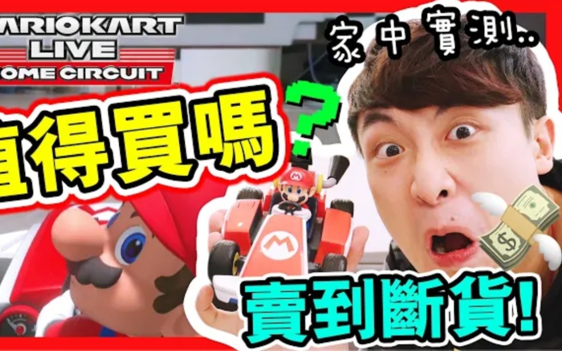 [图]【Mario Kart Live Home Circuit】$800值得買嗎？開箱實測「把家變成賽車場」！？Switch瑪利歐賽車實況：家庭賽車場 (中文字幕)