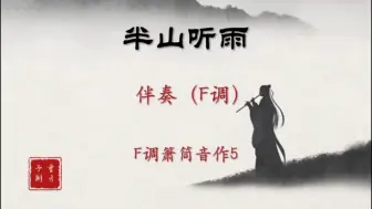 Descargar video: 《半山听雨》洞箫动态谱伴奏