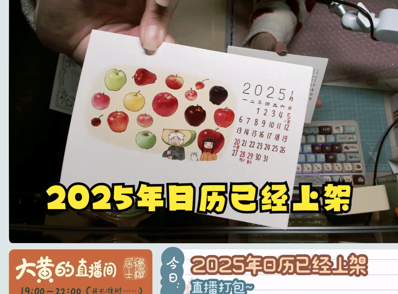 [图]【oO大黄Oo】2025年日历已经上架，希望多多支持大黄 2024.10.21录播