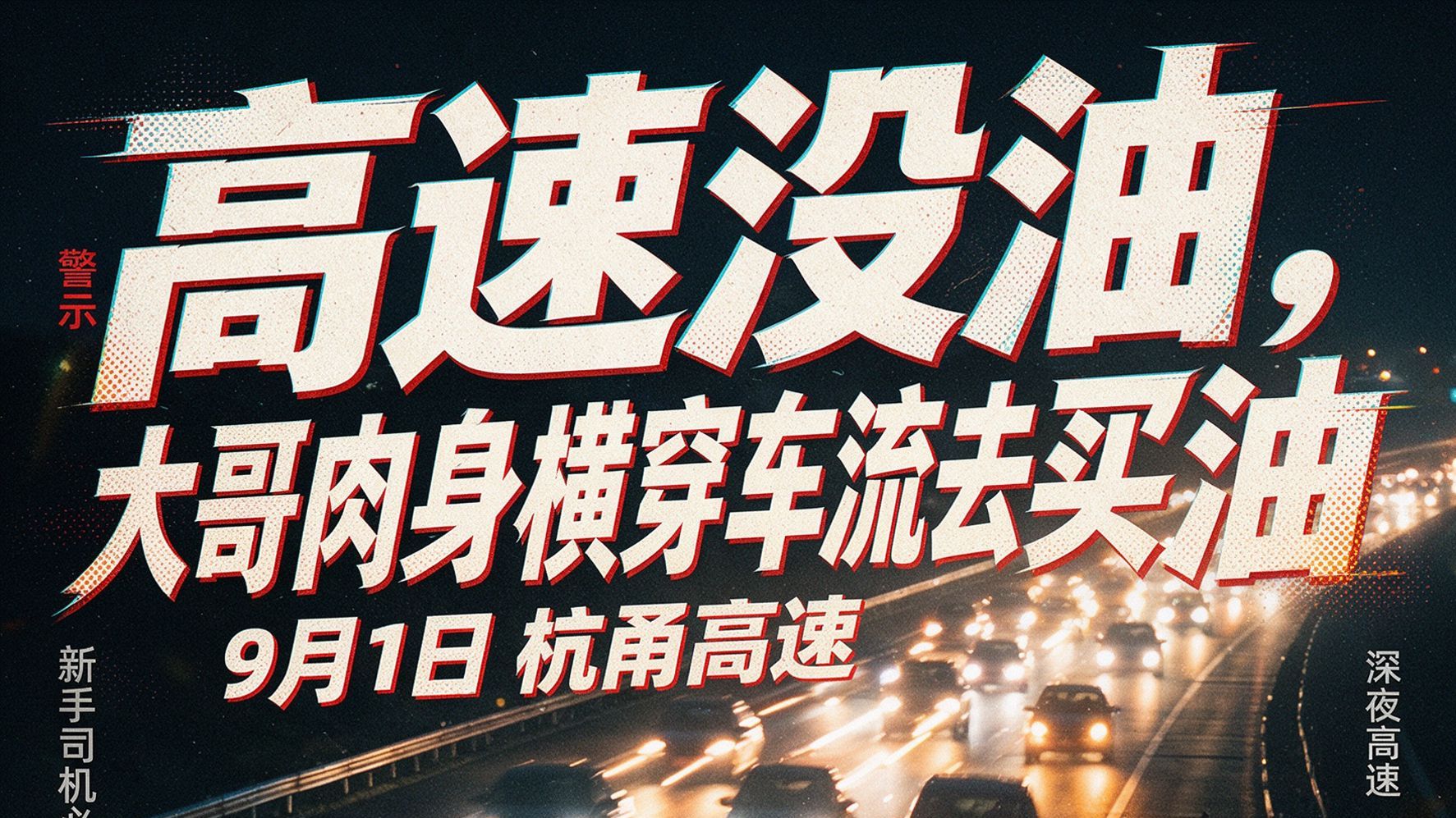 高速没油，大哥肉身横穿车流去买油⛽