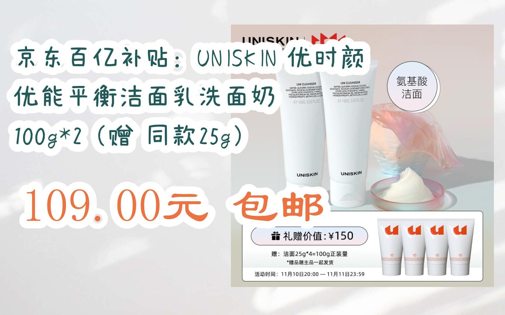 【好价】京东百亿补贴:uniskin 优时颜 优能平衡洁面乳洗面奶 100g*2