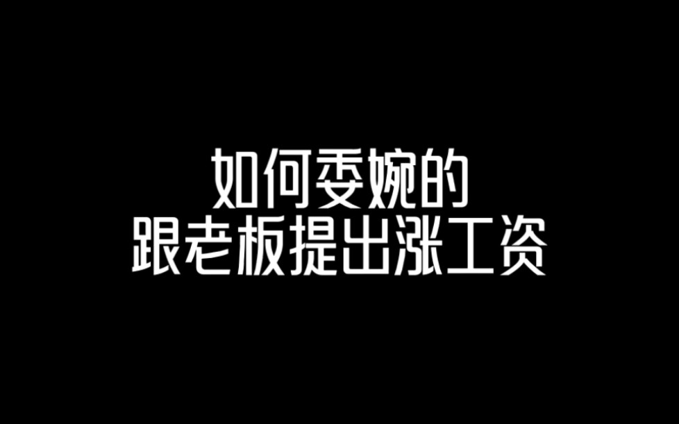 如何委婉的跟老板提出涨工资哔哩哔哩bilibili