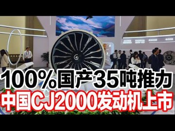 100%国产35吨推力,中国CJ2000发动机上市哔哩哔哩bilibili