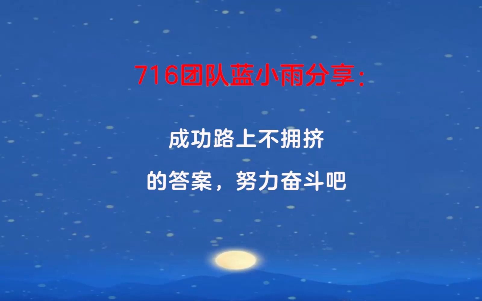 716团队蓝小雨分享:成功路上不拥挤的答案,努力奋斗吧哔哩哔哩bilibili