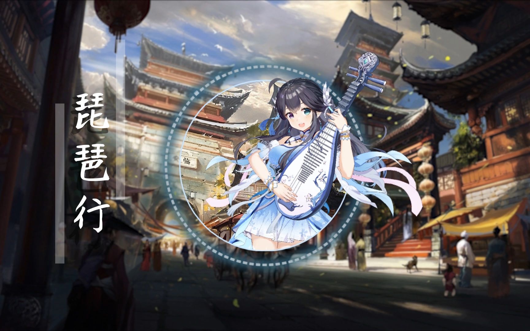 【琵琶演奏/ 弦羽hane】琵琶行