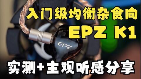 有人说这个声音值2000?但它只卖200多?——EPZ K1开箱-哔哩哔哩 有人说这个声音值2000?但它只卖200多?——EPZ K1开箱-哔哩哔哩