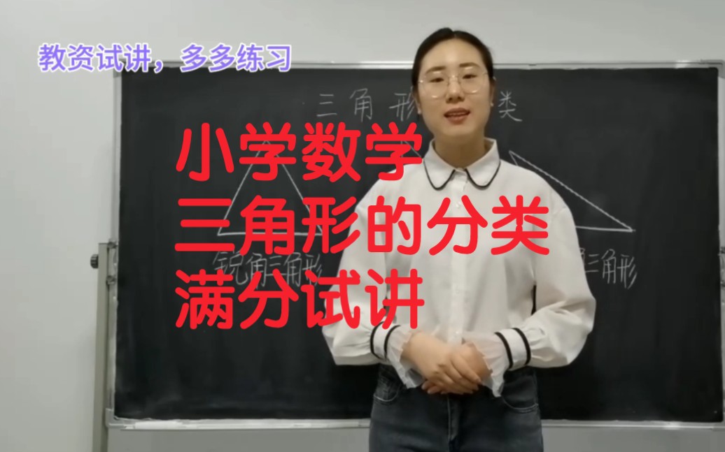 [图]教师资格证面试小学数学组：三角形的分类，满分试讲