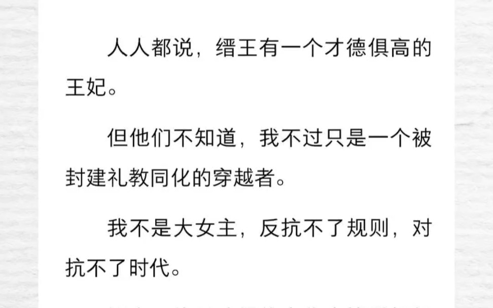 人人都说,缙王有一个才德俱高的王妃.但他们不知道,我不过只是一个被封建礼教同化的穿越者.我不是大女主,反抗不了规则,对抗不了时代.毕竟,...