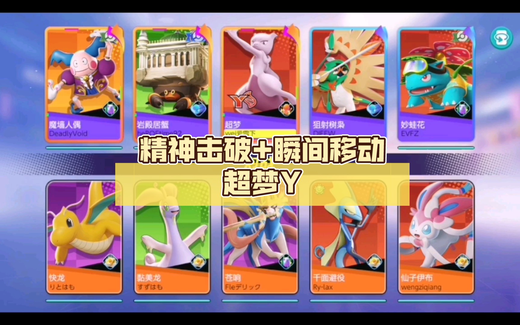 宝可梦大集结:精神击破 瞬间移动超梦y,削弱后依旧强势.