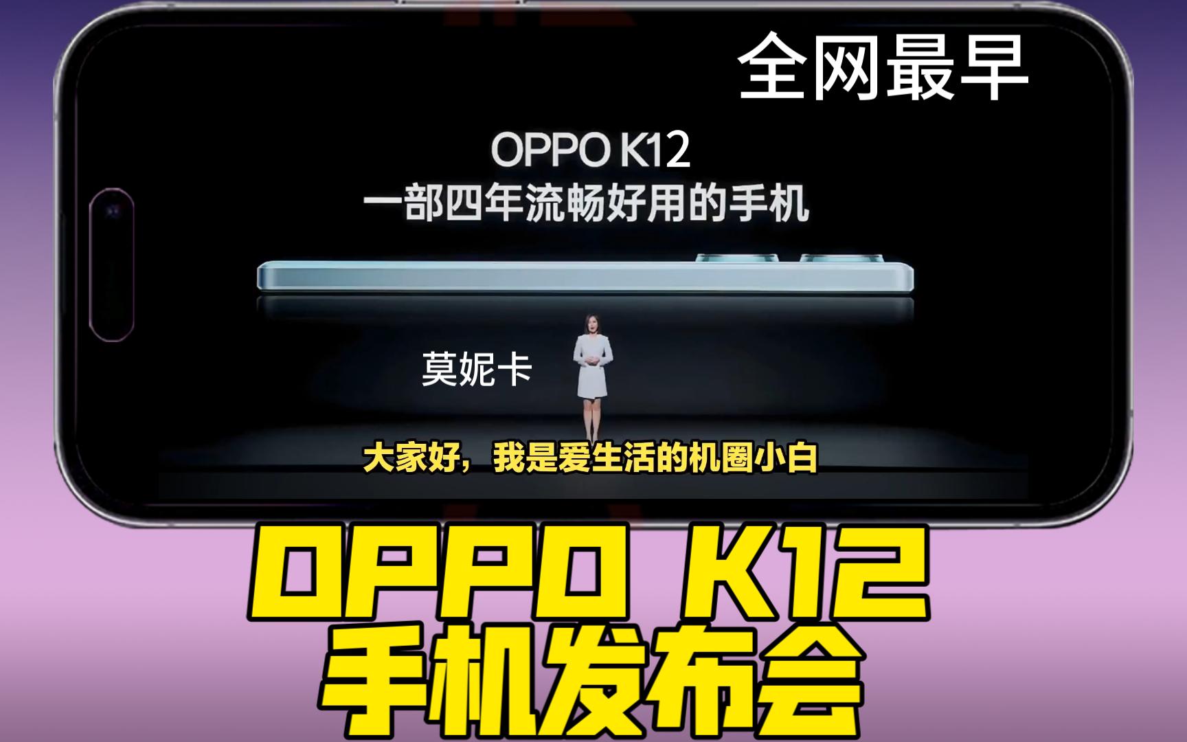 (全网最早)oppo k12手机莫妮卡主持发布会,全网最全信息,你想知道的