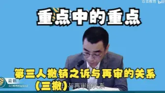 【第三人撤销之诉与再审的关系】——法考戴鹏