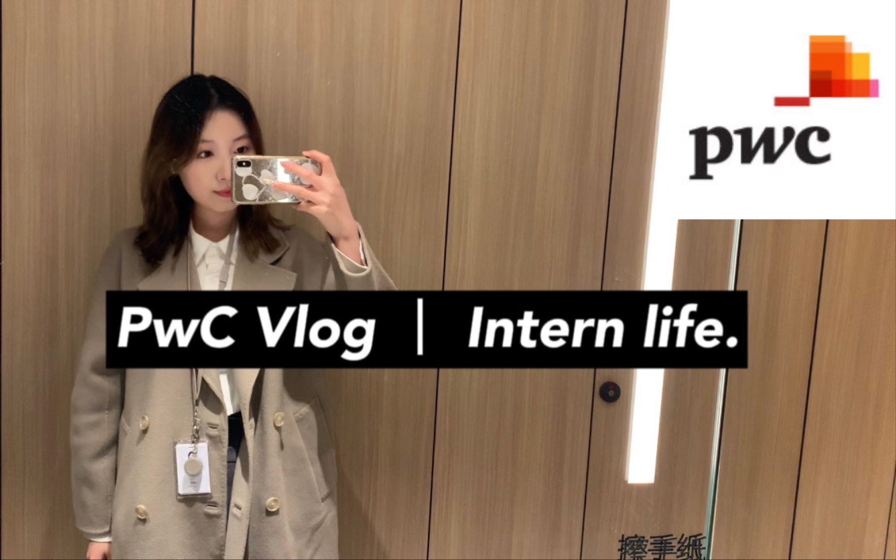 [图]PwC实习vlog｜最新office在新天地！｜加班到十一点是什么体验？@月入百万coco女士