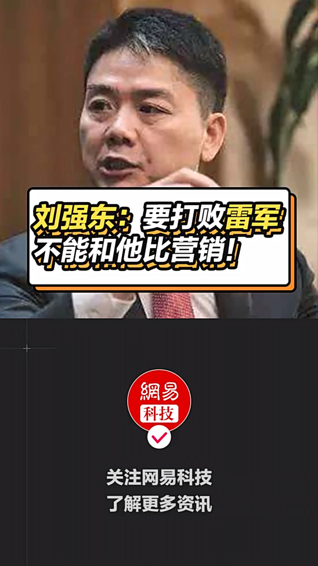 刘强东道出和雷军battle的诀窍:千万不要和他比营销!东哥还是那个东哥哔哩哔哩bilibili