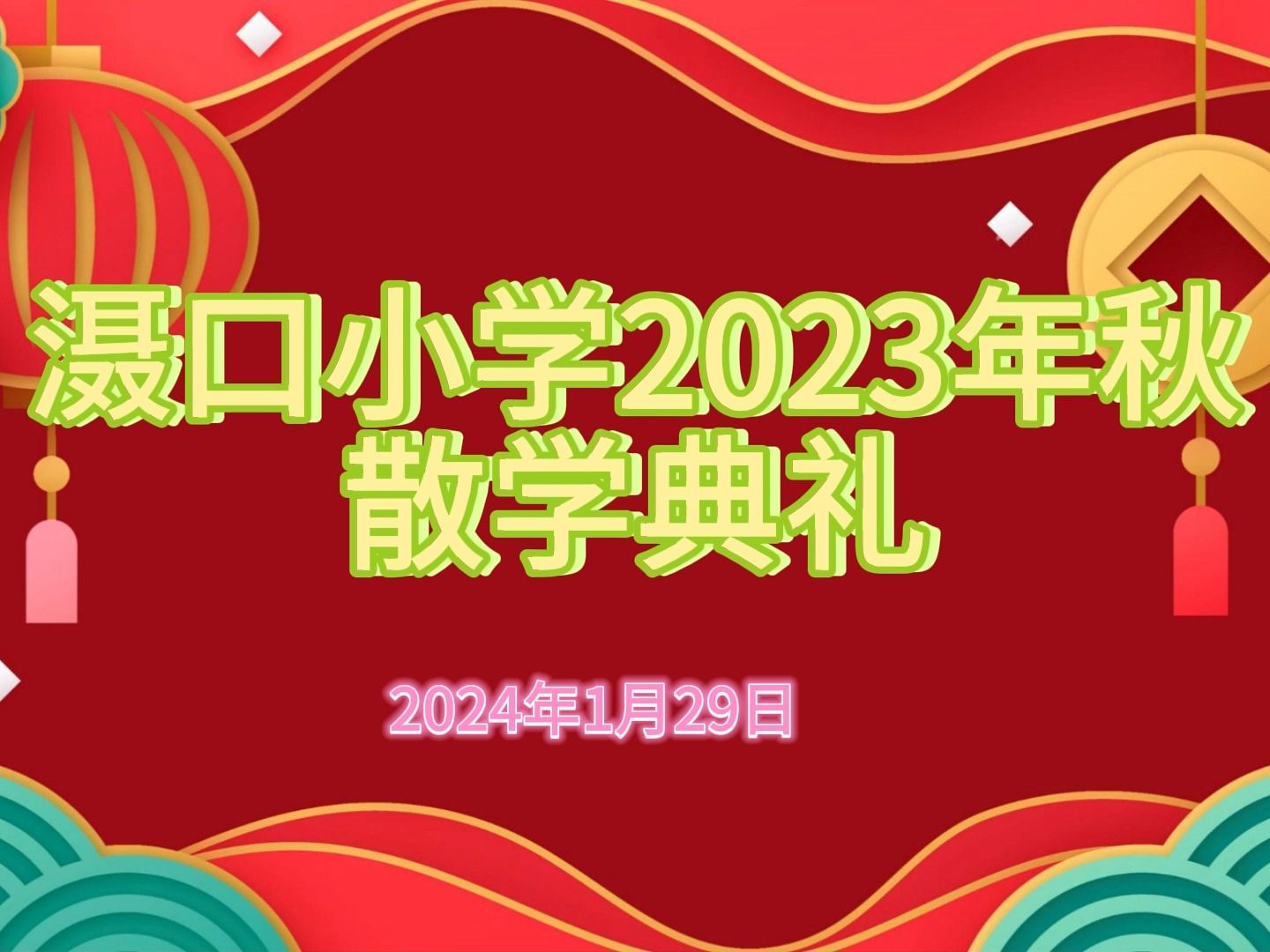 滠口小学2023年秋散学典礼哔哩哔哩bilibili