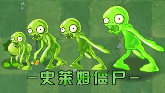 Pvz2：史莱姆分裂成精！新手集体破防
