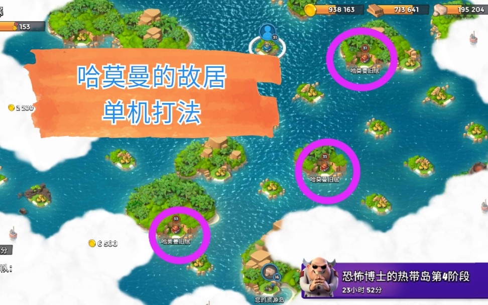 海岛奇兵– 单机号中哈莫曼的故居野人低损打法攻略