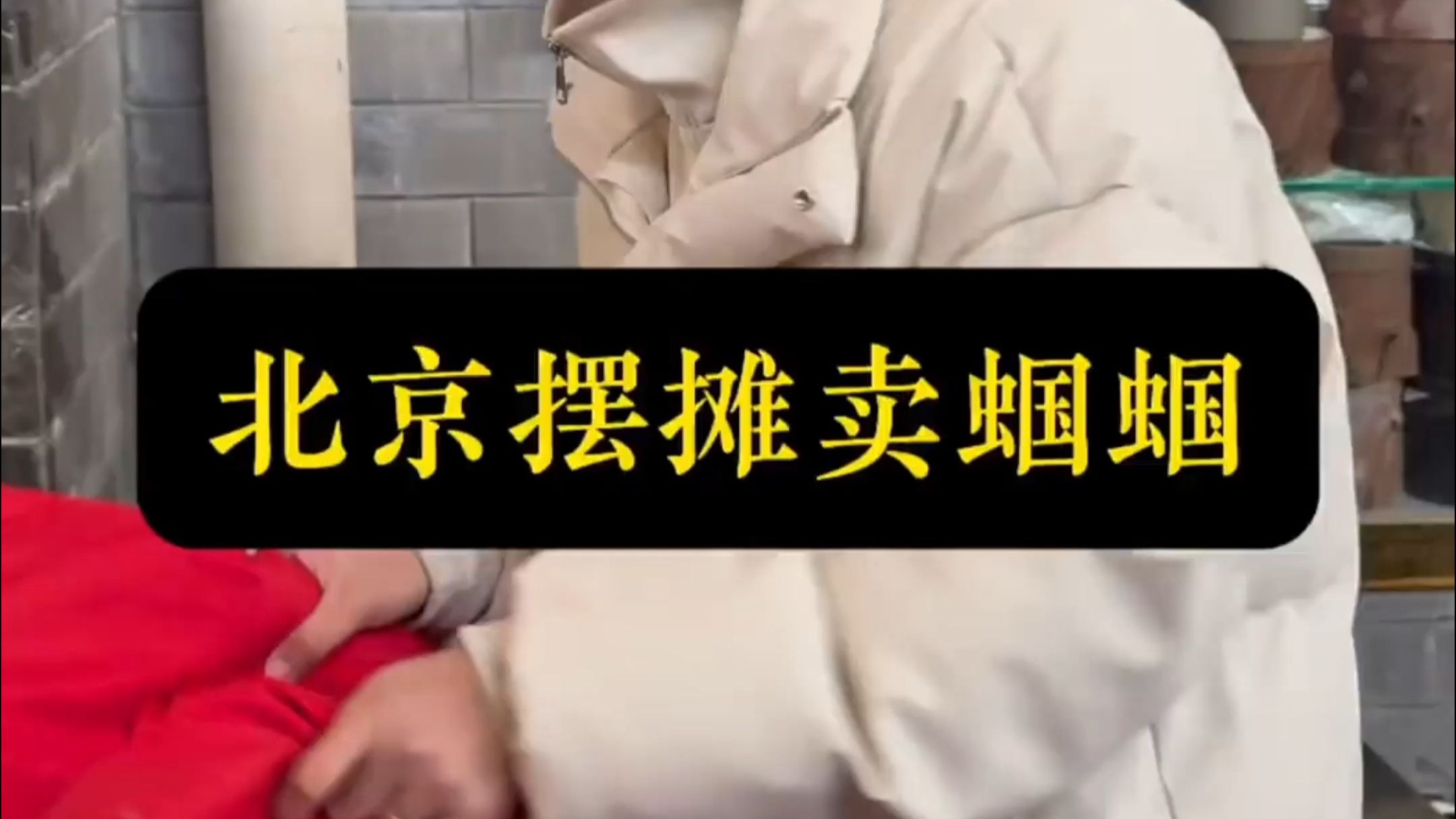 北京摆摊看看一天能挣多钱!最后输了太丢脸了