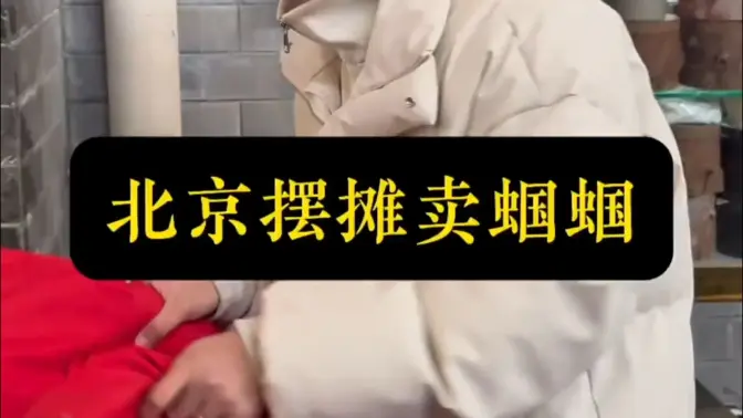 北京摆摊看看一天能挣多钱！最后输了太丢脸了