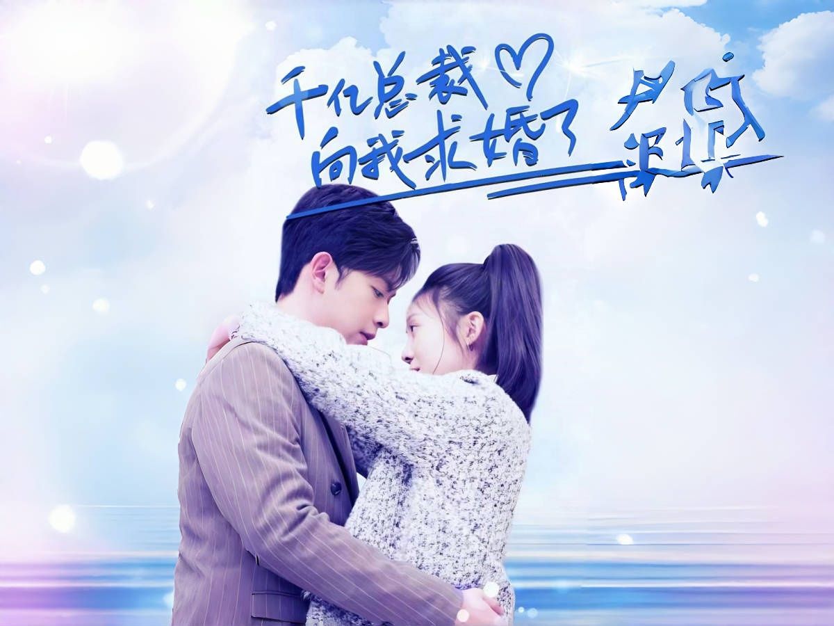 千亿总裁向我求婚了5哔哩哔哩bilibili