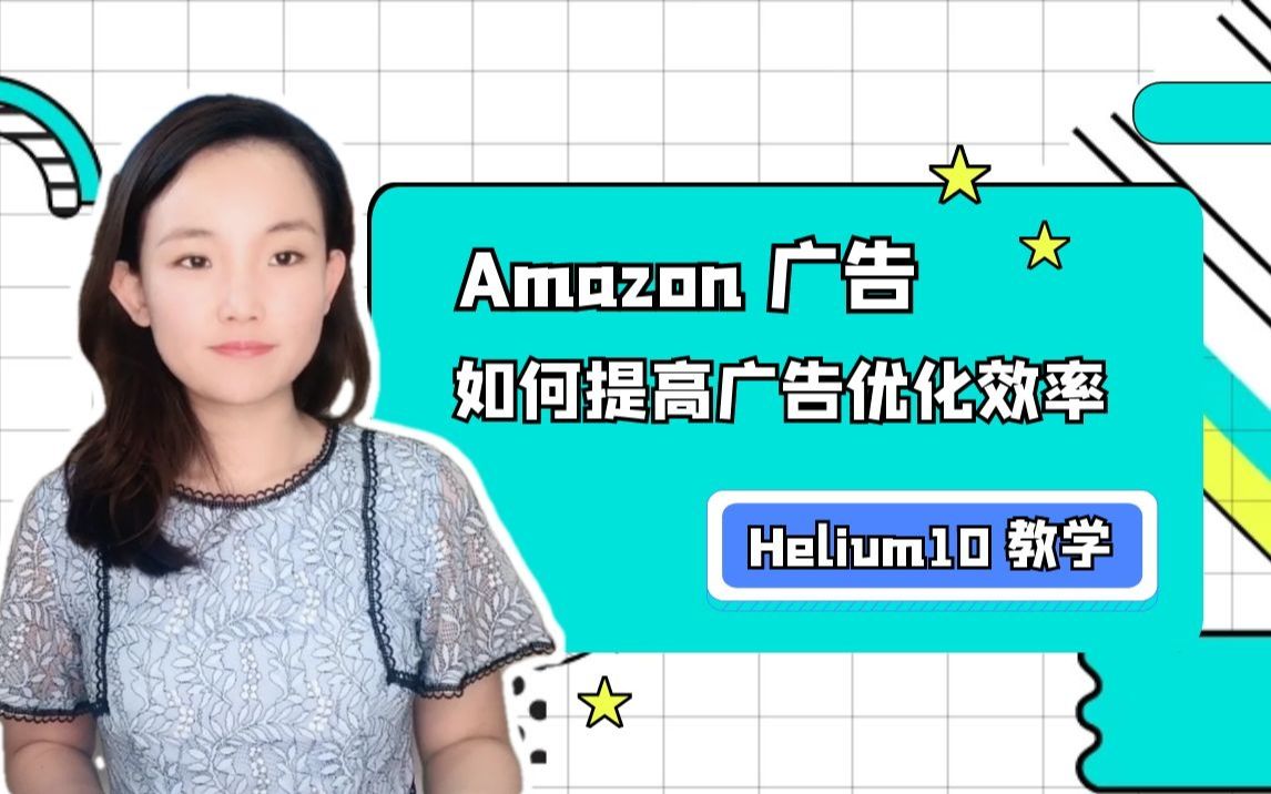 如何利用Helium 10软件提高亚马逊广告优化的效率和效果哔哩哔哩bilibili