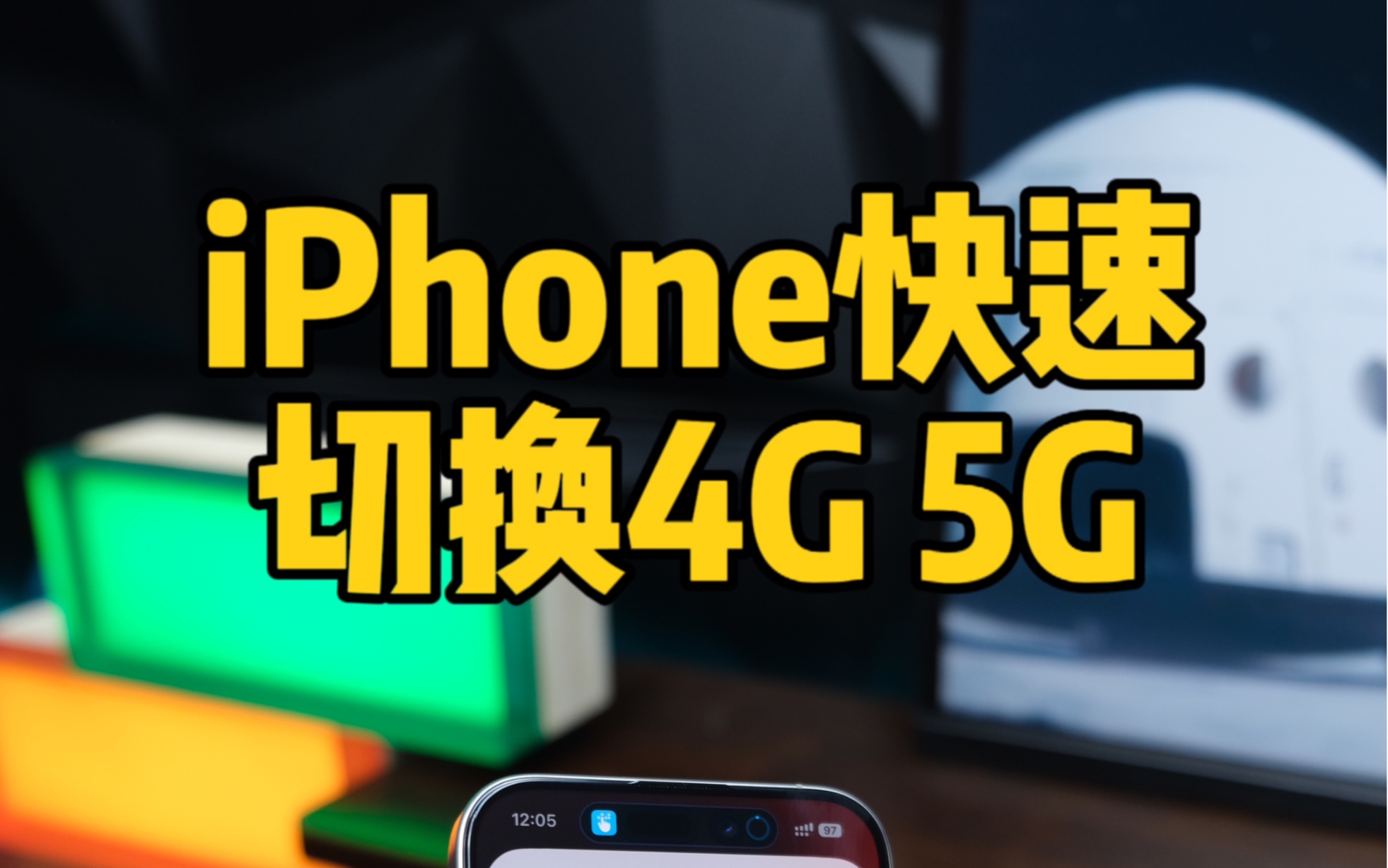 iPhone快速切换4G5G网络开关,新系统详细教程.哔哩哔哩bilibili