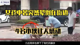 Télécharger la video: 监控下暖心的一幕，女孩中暑突然晕倒在街边，随后感动瞬间。