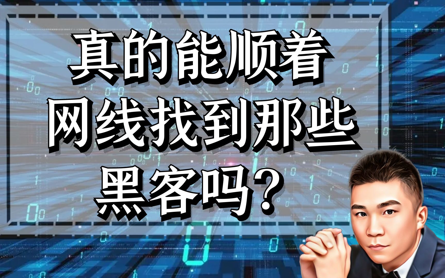 真的能顺着网线找到那些黑客吗吗?