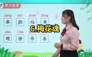 Download Video: 五年级语文下 6.梅花魂 小程序-幼小衔接小助手