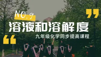 【零基础学化学】人教版第九单元—溶液