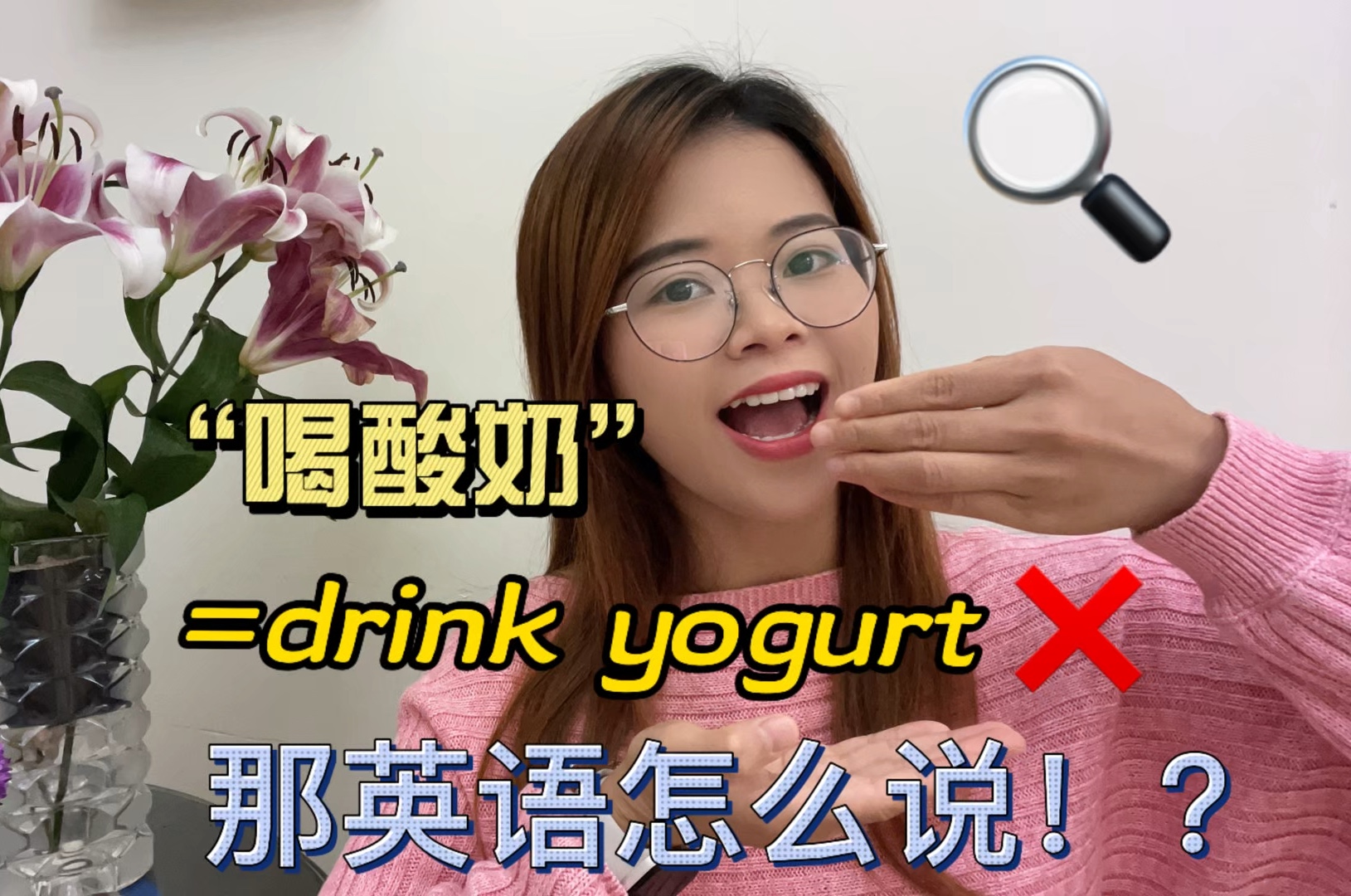 “喝酸奶”英文不是“drink yogurt”!?正确的表达是这个,别再说错了!哔哩哔哩bilibili