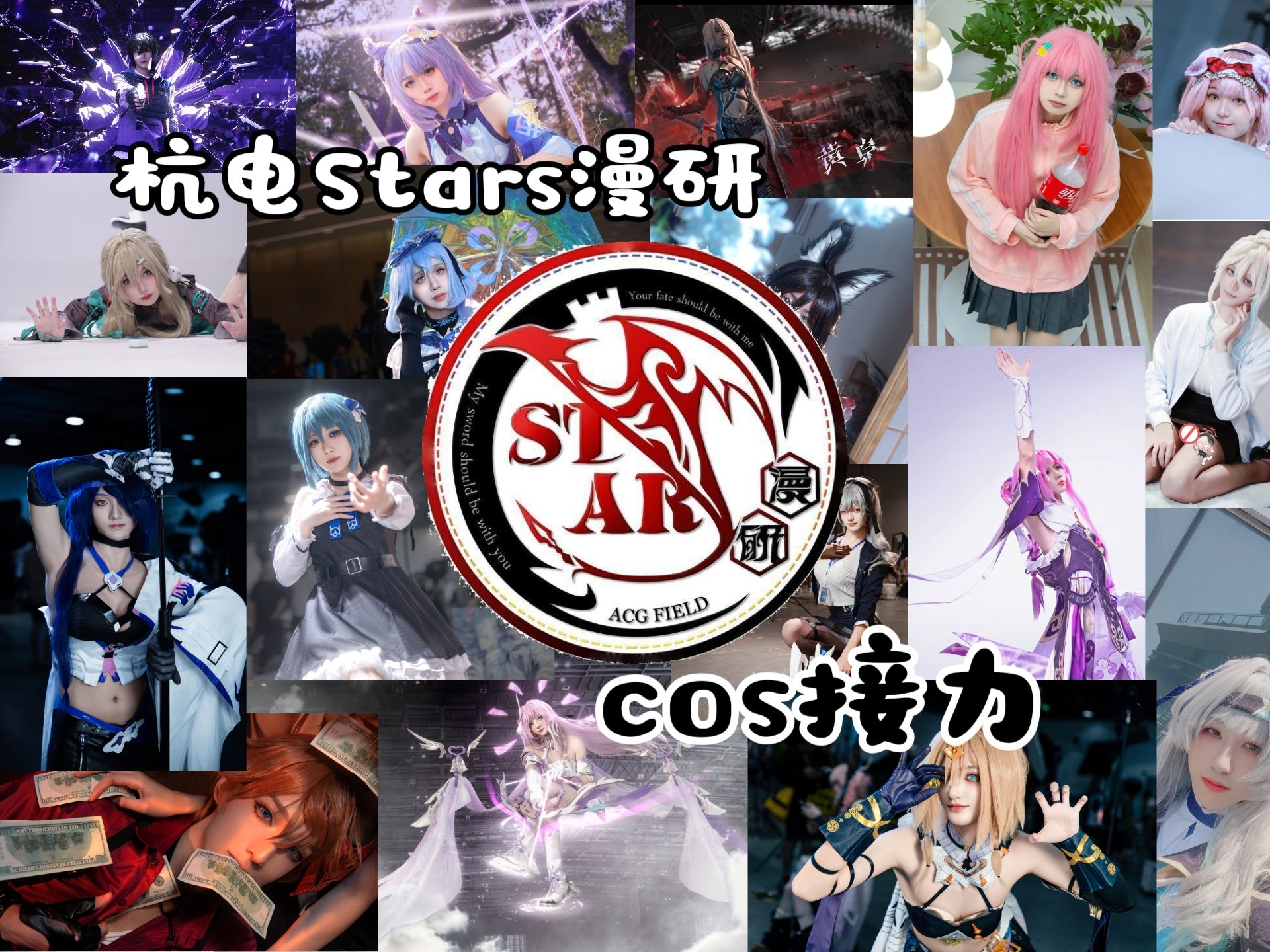 袭来!杭电Stars漫研cos接力!哔哩哔哩bilibili