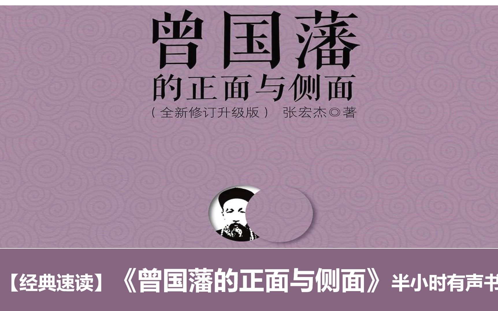 [图]《曾国藩的正面与侧面》正直、清廉、智慧的“圣人”形象