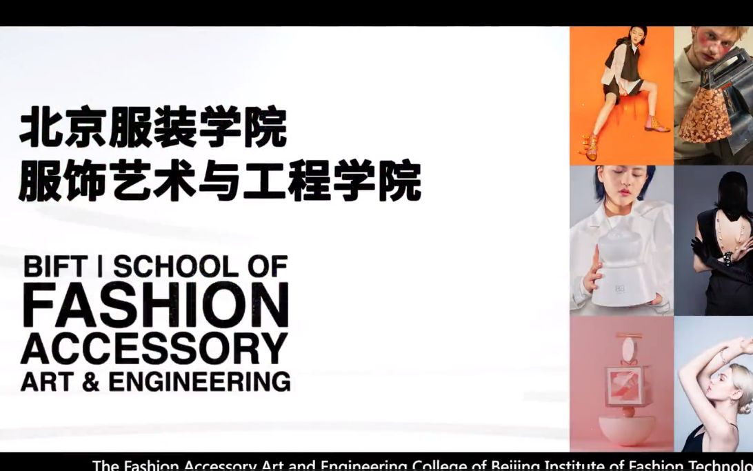 [北京服装学院]2020服饰艺术与工程学院宣传片哔哩哔哩bilibili