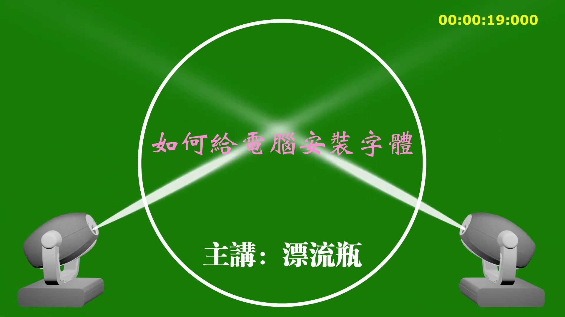 如何给windows电脑系统安装字体哔哩哔哩bilibili