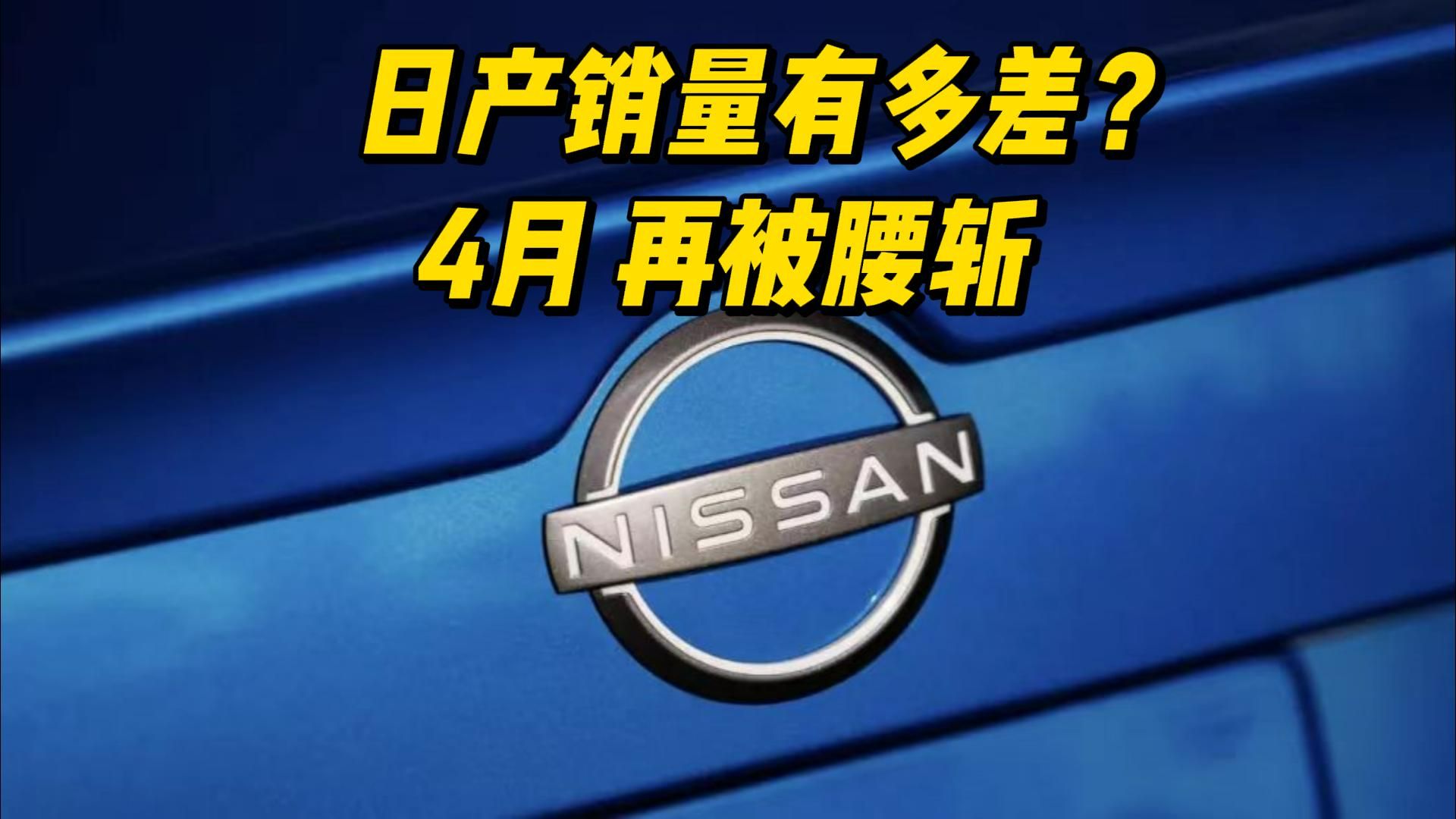 如今的日产销量有多差? 4月销量再被腰斩哔哩哔哩bilibili