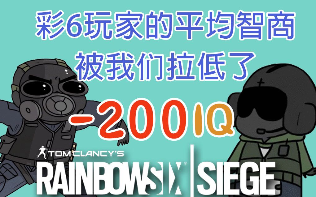 【彩虹六号】是我们拉低了彩6玩家的平均智商哔哩哔哩bilibili