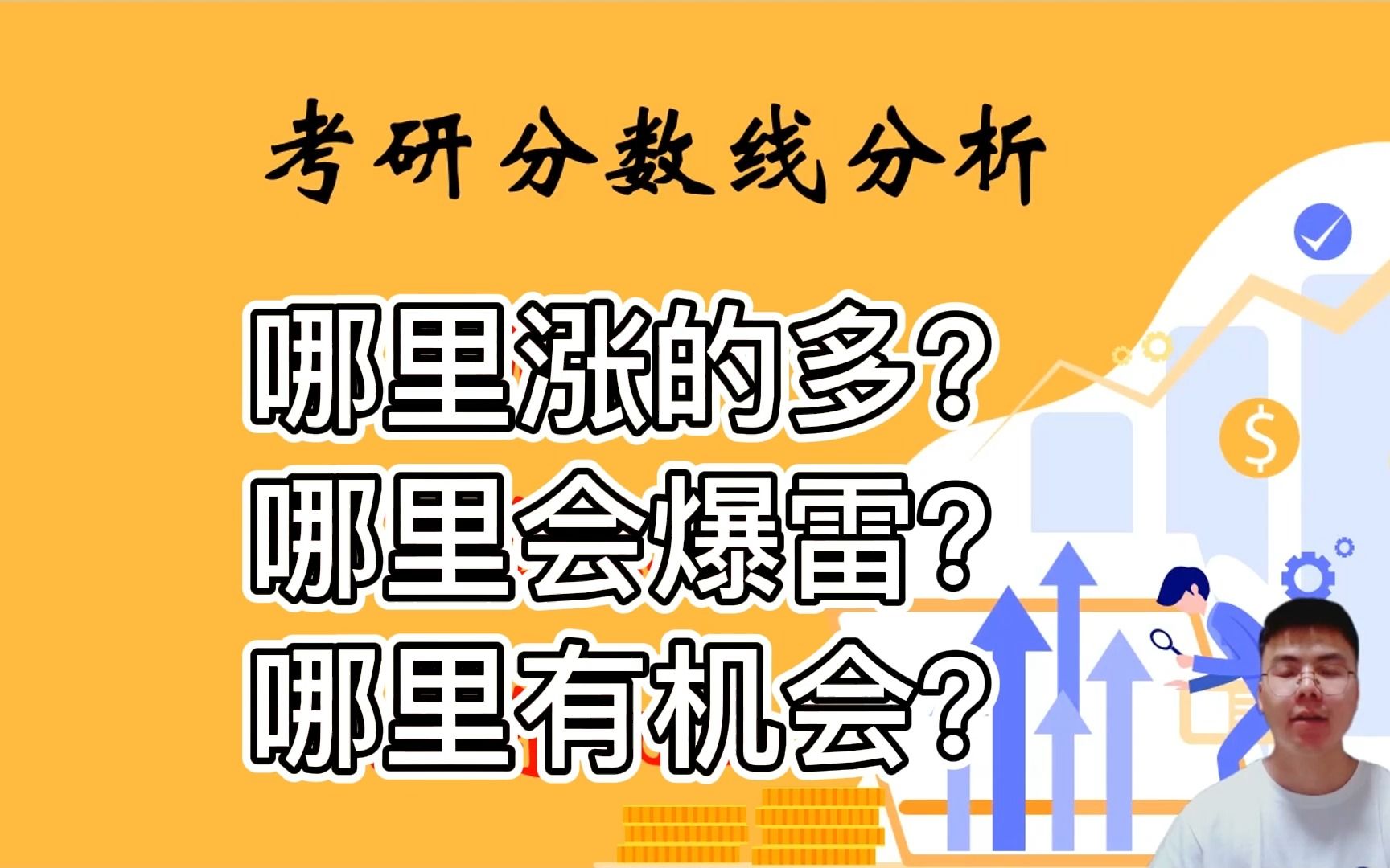 管综择校考研分数线分析,你考的学校爆了吗?如何避免这些学校?哔哩哔哩bilibili